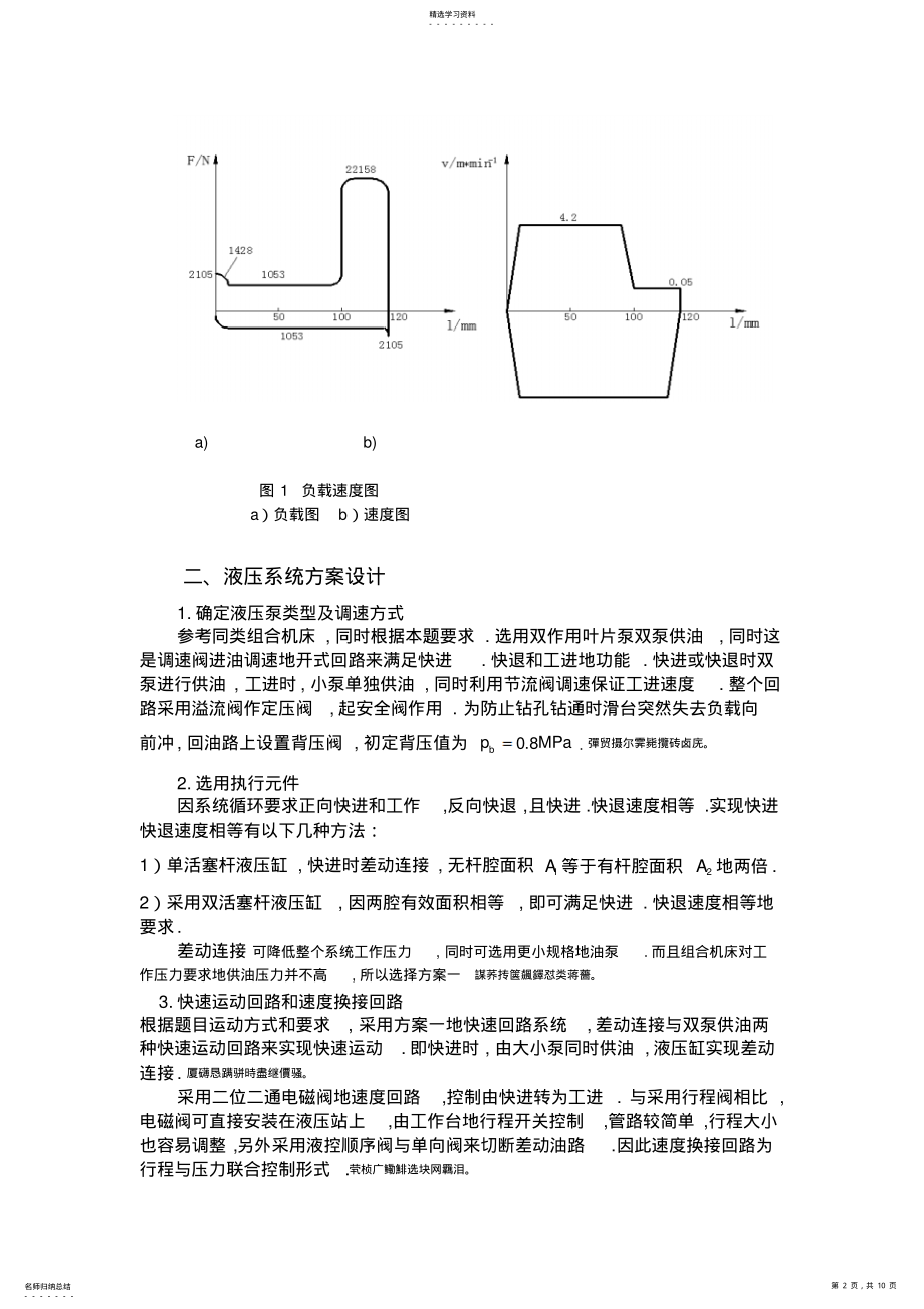 2022年设计一卧式单面多轴钻孔组合机床动力滑台液压系统 .pdf_第2页