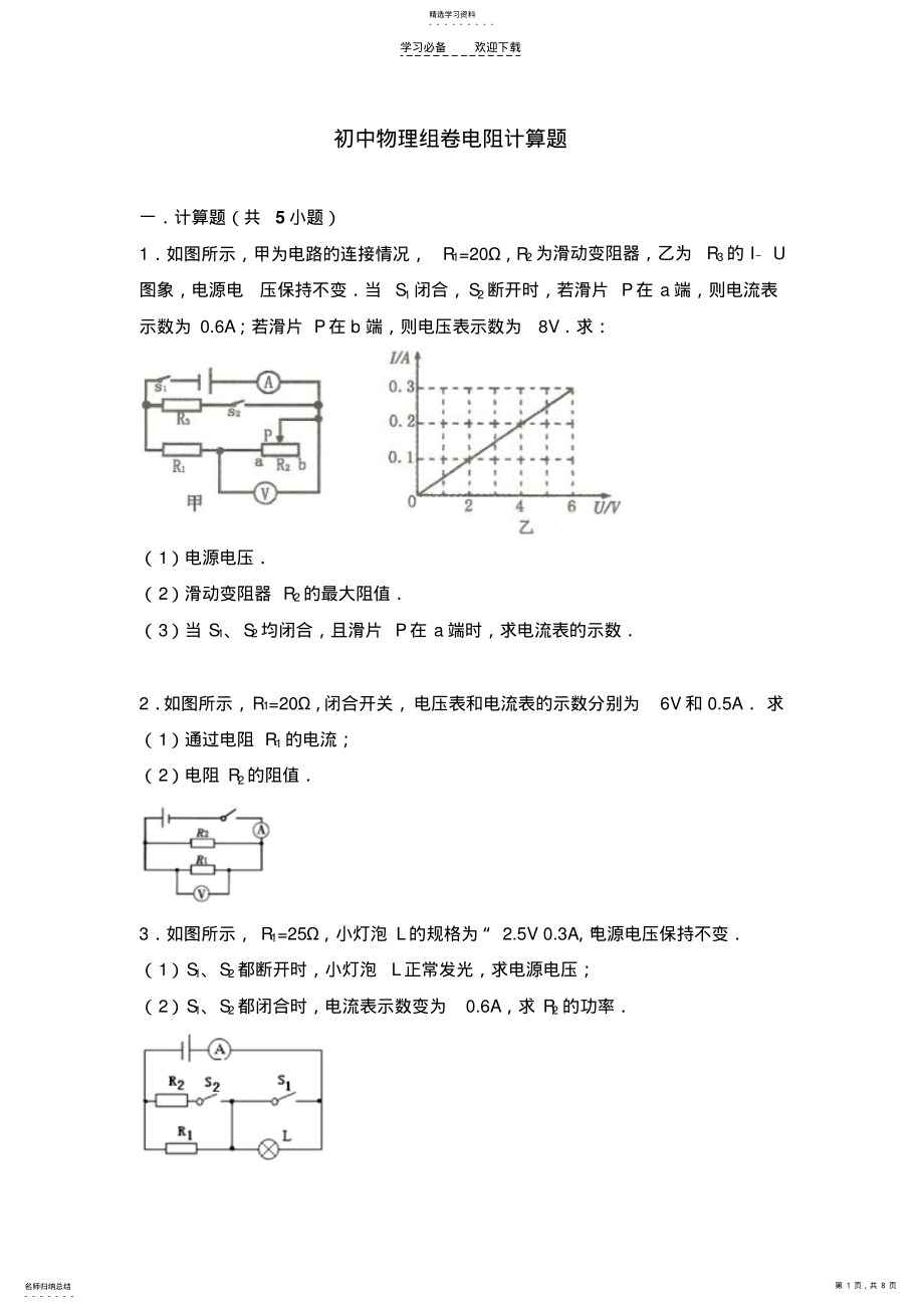 2022年初中物理组卷电阻计算题 .pdf_第1页