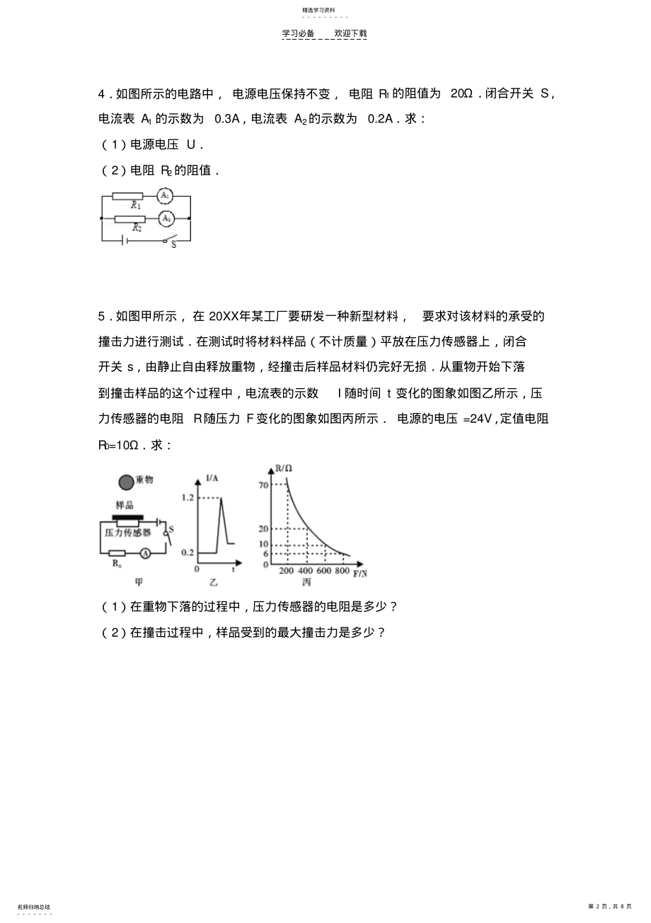 2022年初中物理组卷电阻计算题 .pdf_第2页