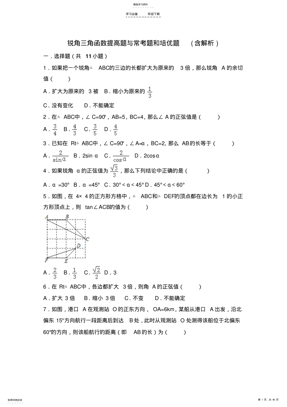 2022年初中数学锐角三角函数提高题与常考题型和培优题 .pdf_第1页