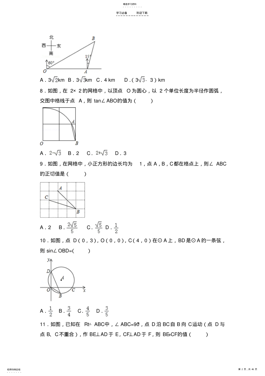 2022年初中数学锐角三角函数提高题与常考题型和培优题 .pdf_第2页