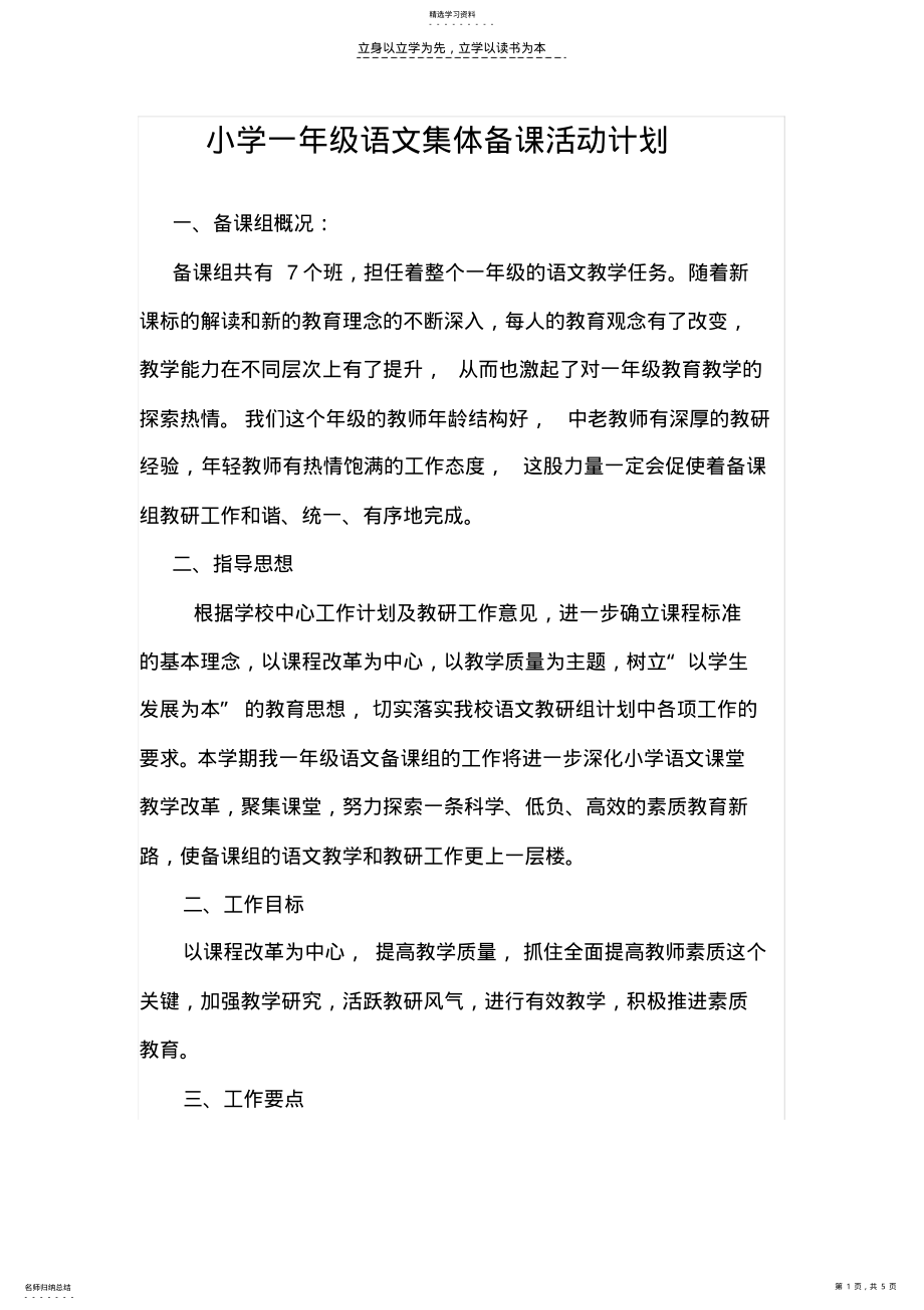 2022年小学一年级语文集体备课活动计划 .pdf_第1页