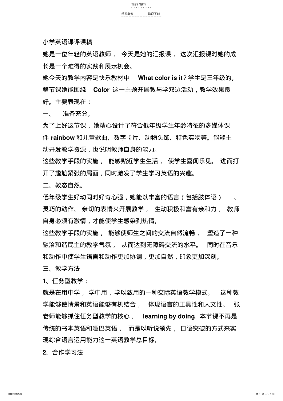 2022年小学英语课评课稿 .pdf_第1页