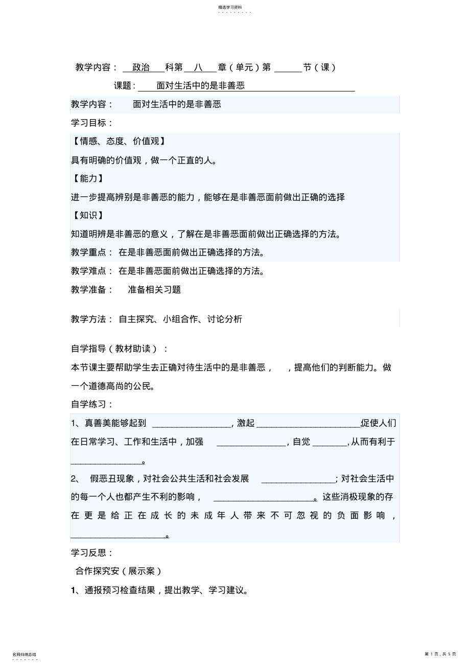 2022年复习题面对生活中的是非善恶MicrosoftWord文档 .pdf_第1页