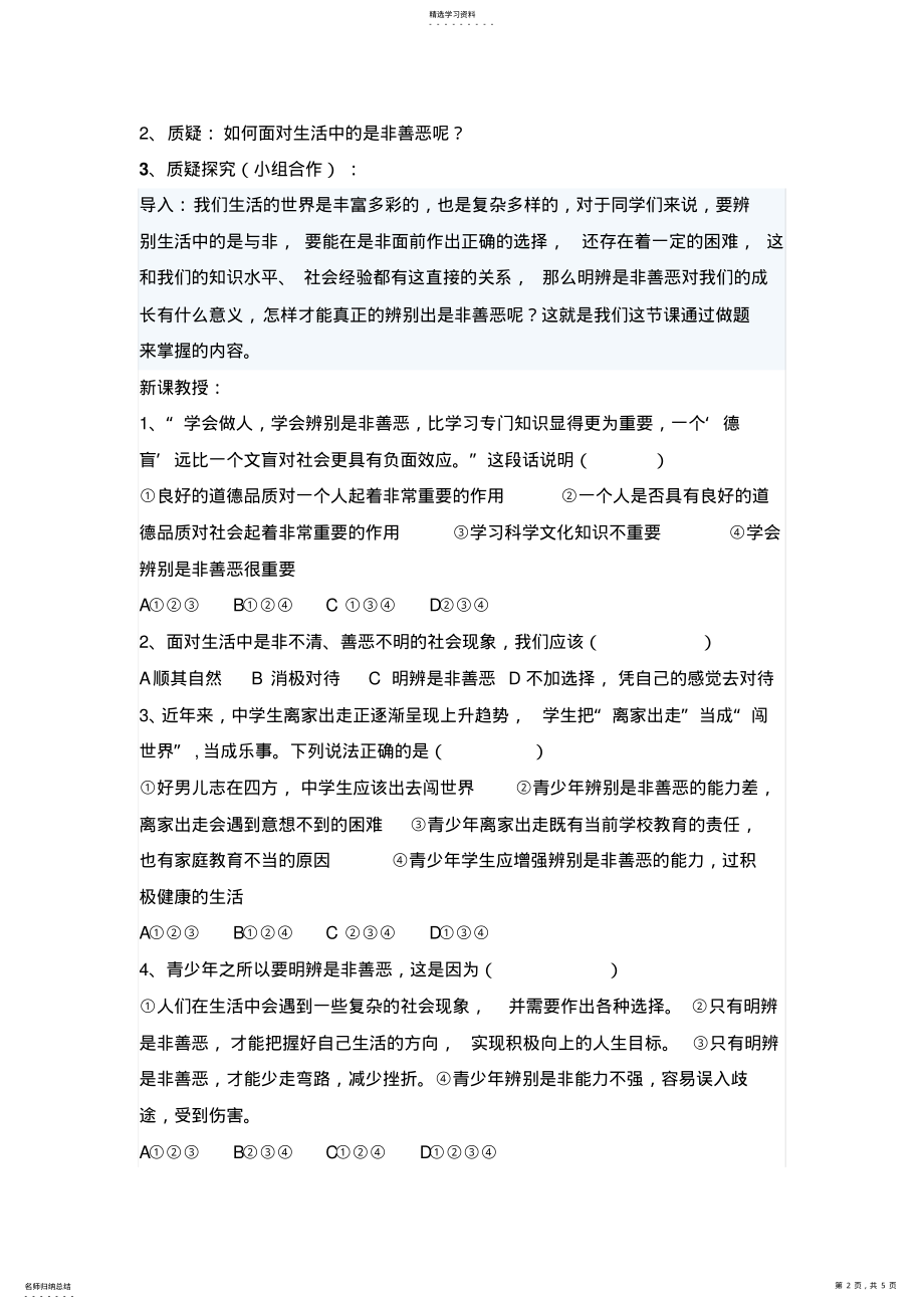 2022年复习题面对生活中的是非善恶MicrosoftWord文档 .pdf_第2页