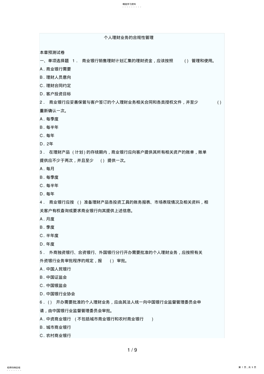 2022年银行从业资格考试《个人理财》章节预测试题汇总个人理财业务的合规性管理 .pdf_第1页