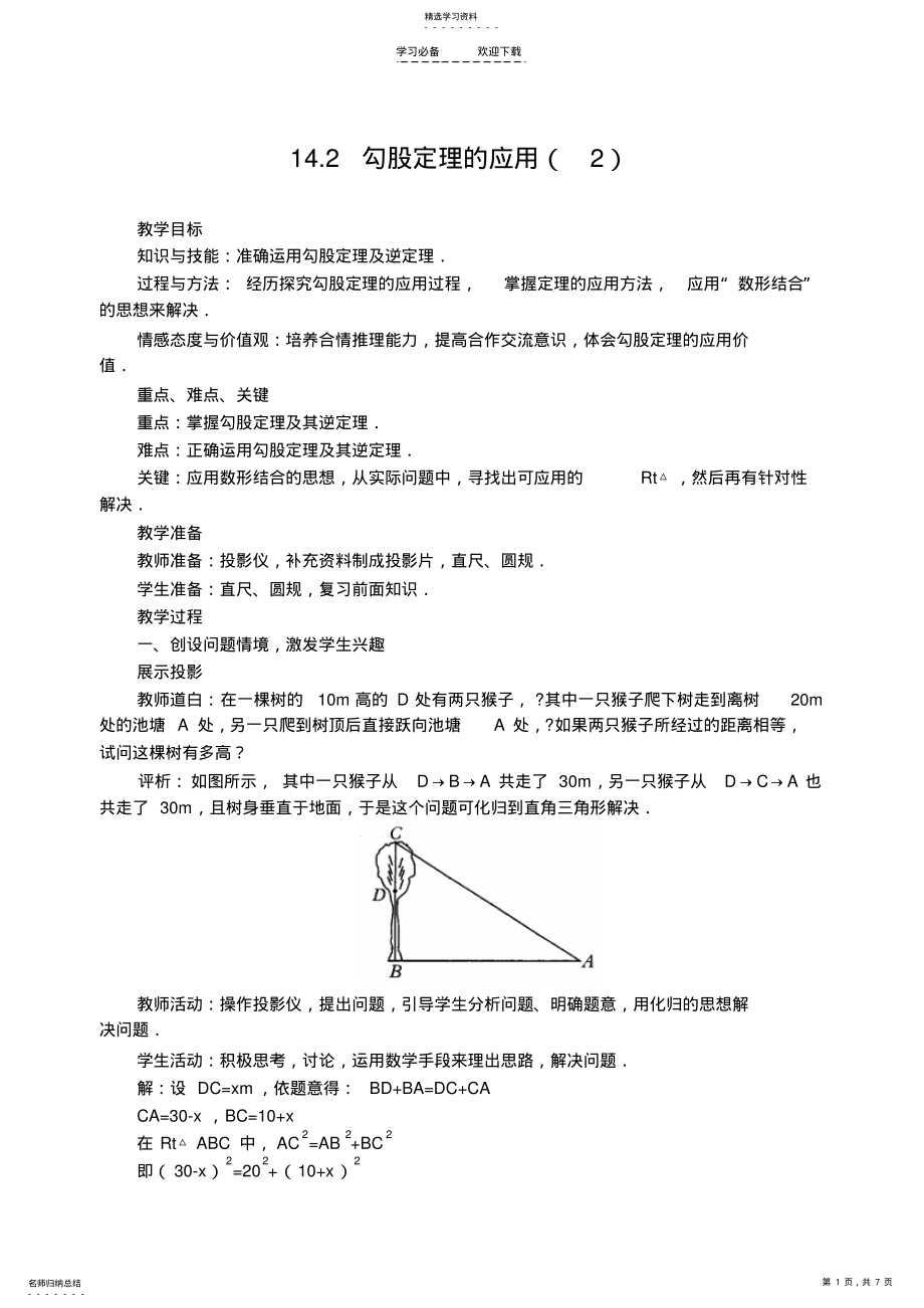 2022年勾股定理的应用修订版教案 2.pdf_第1页