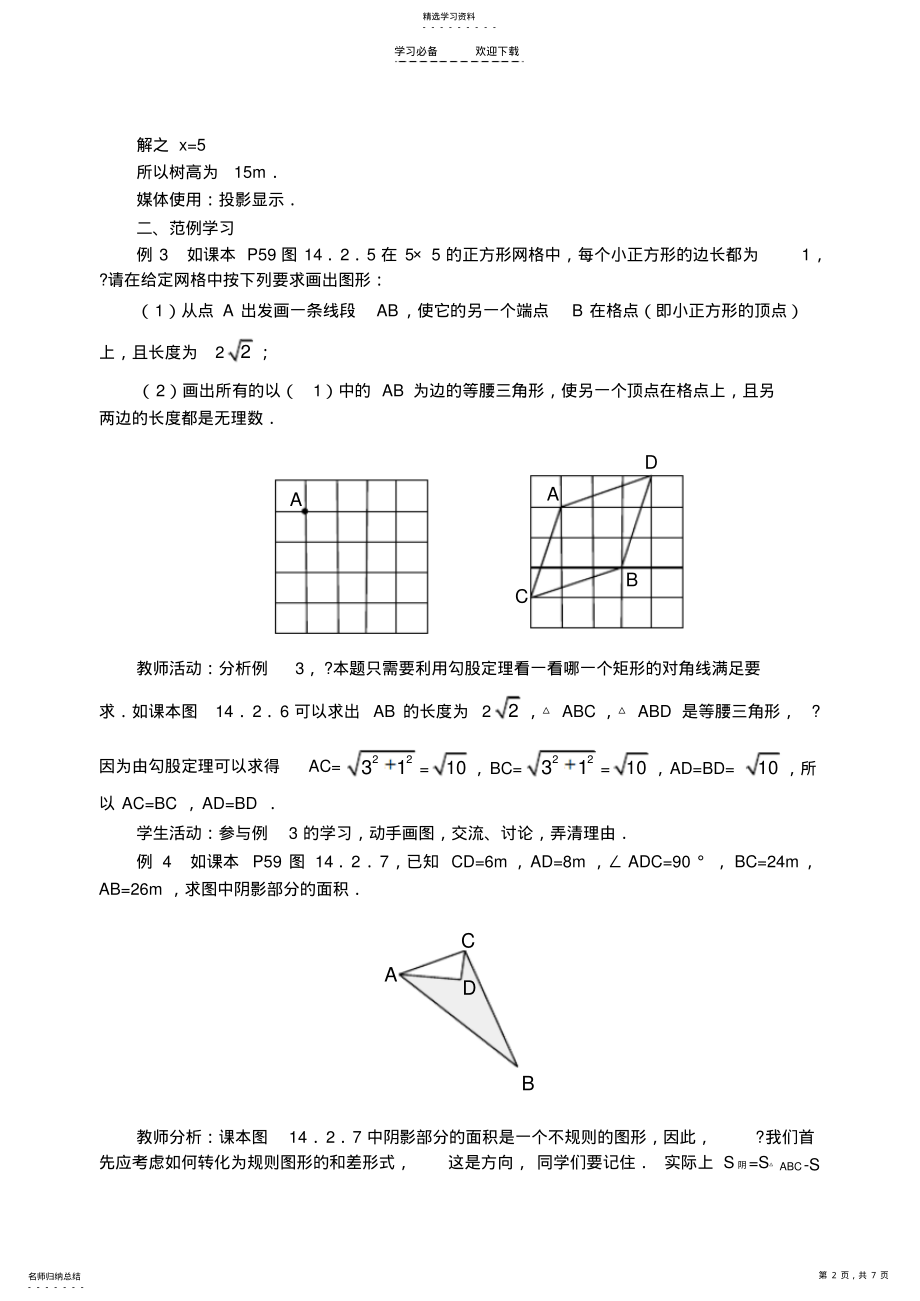 2022年勾股定理的应用修订版教案 2.pdf_第2页