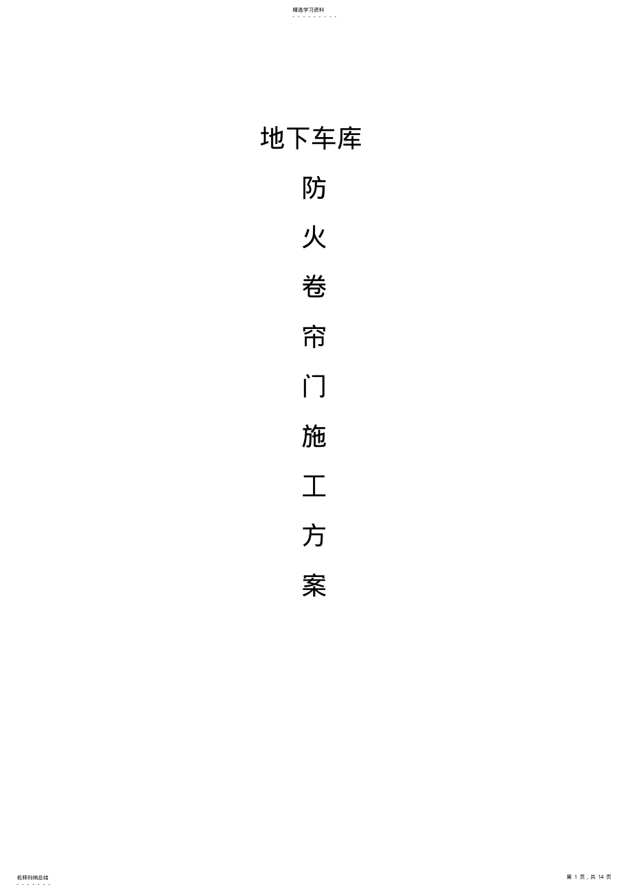 2022年防火卷帘门施工专业技术方案26182 .pdf_第1页