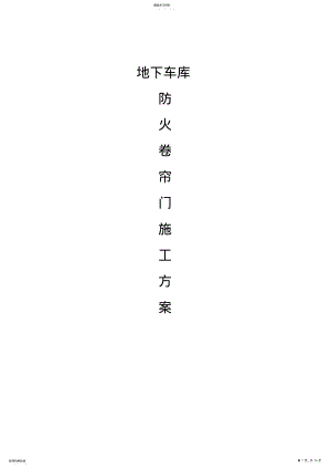 2022年防火卷帘门施工专业技术方案26182 .pdf