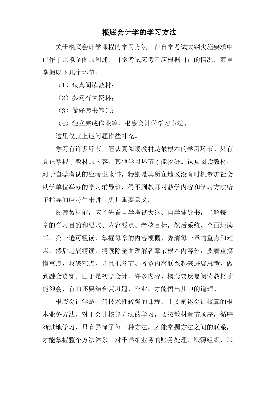 基础会计学的学习方法.pdf_第1页