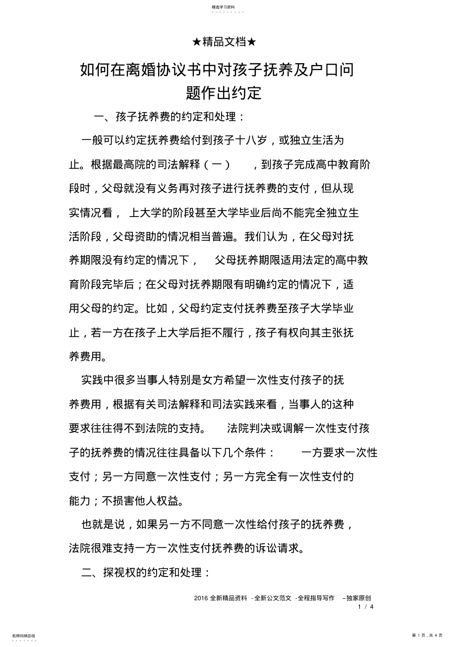 2022年如何在离婚协议书中对孩子抚养及户口问题作出约定 .pdf_第1页