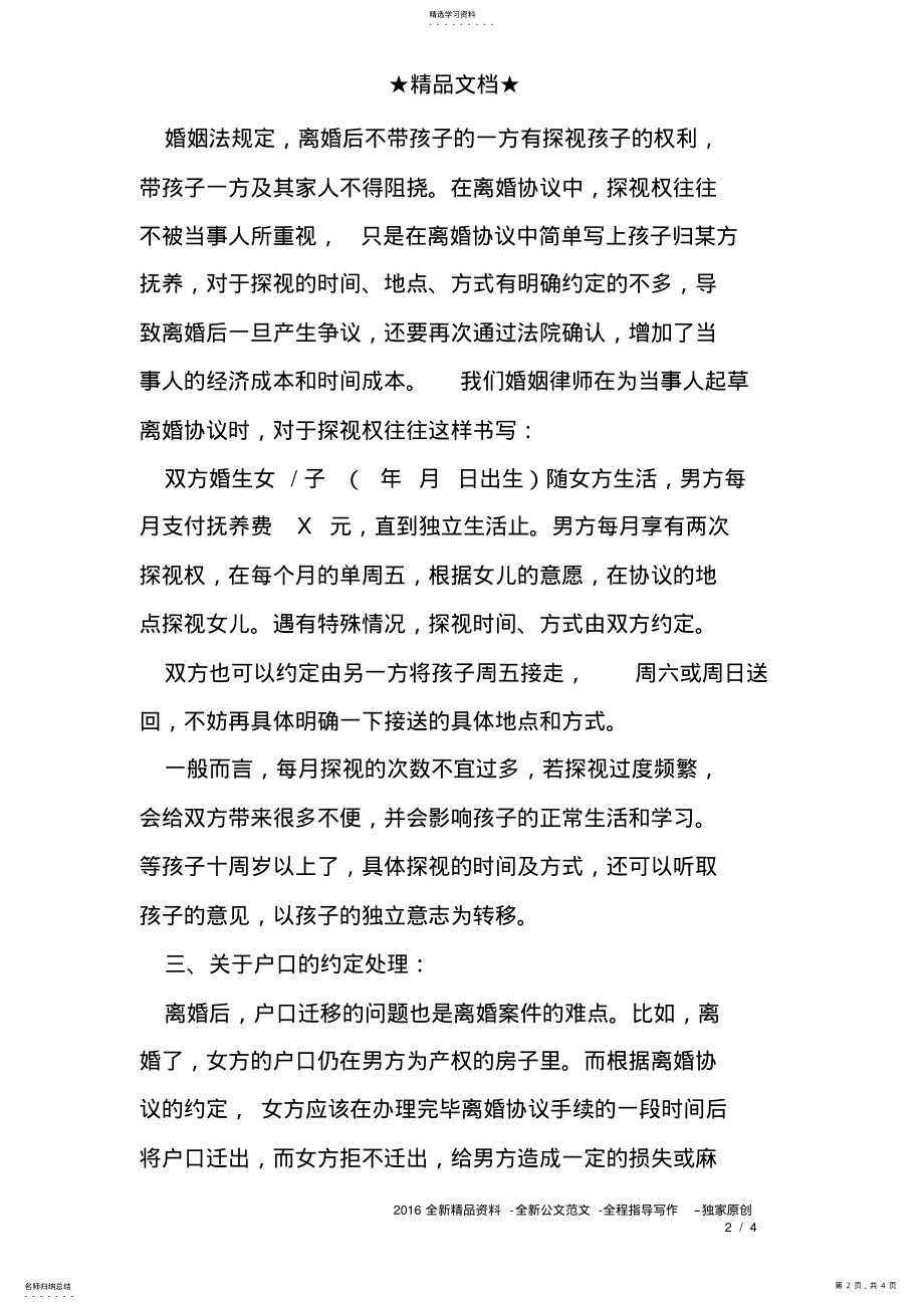 2022年如何在离婚协议书中对孩子抚养及户口问题作出约定 .pdf_第2页