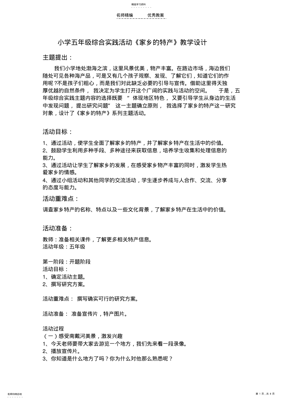 2022年小学五年级综合实践活动参考教学设计 .pdf_第1页