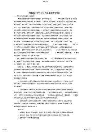 2022年鄂教版小学科学三年级上册教学计划 .pdf