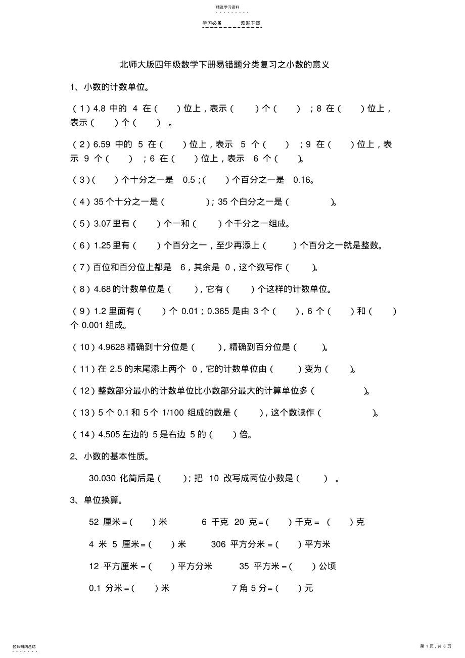 2022年北师大版四年级数学下册易错题分类复习 .pdf_第1页