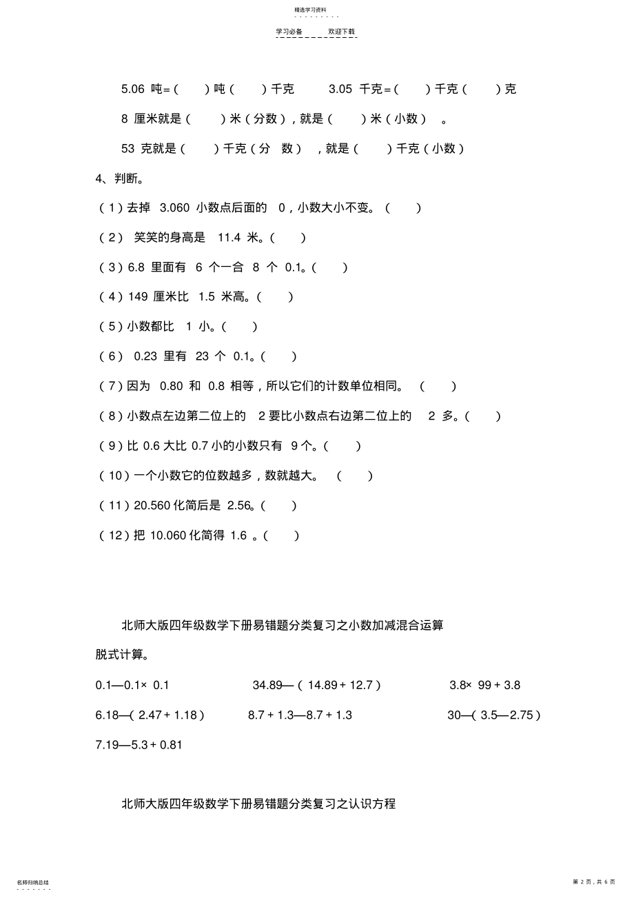 2022年北师大版四年级数学下册易错题分类复习 .pdf_第2页