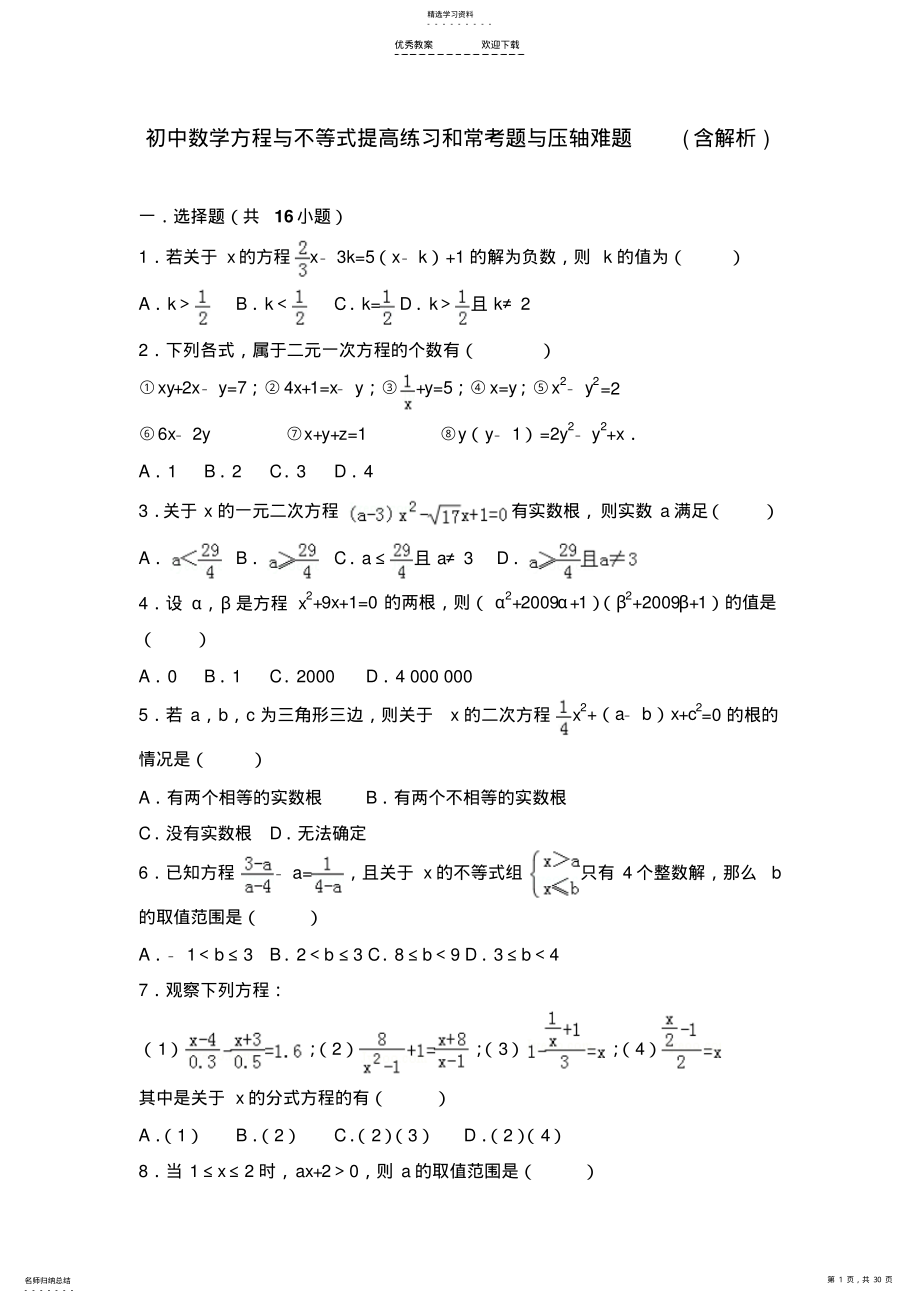 2022年初中数学方程与不等式提高练习和常考题与压轴难题 2.pdf_第1页