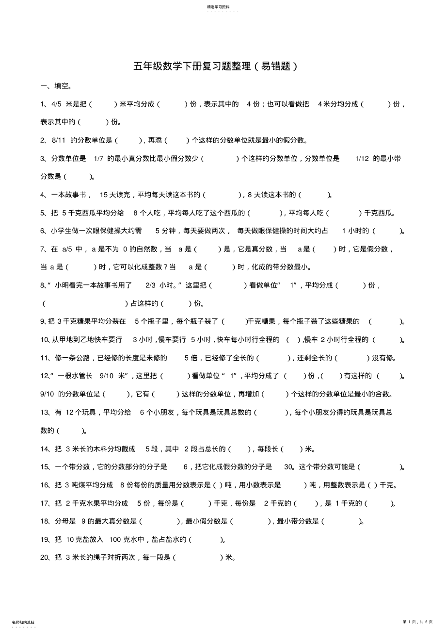 2022年苏教版五年级数学下册期终复习易错题百题集 .pdf_第1页