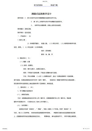 2022年蹲踞式起跑教学设计 .pdf