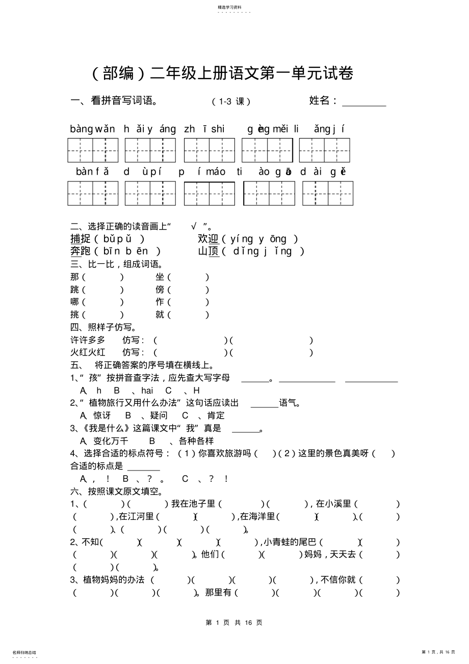 2022年部编版二年级语文上册单元测试卷 .pdf_第1页