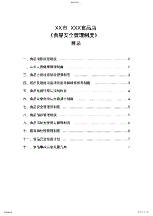 2022年食品经营许可证食品管理制度-最新完整模板 .pdf