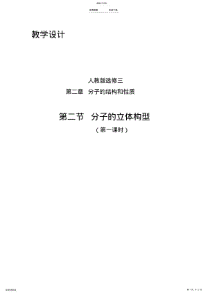 2022年选修三分子的立体构型说课稿 .pdf