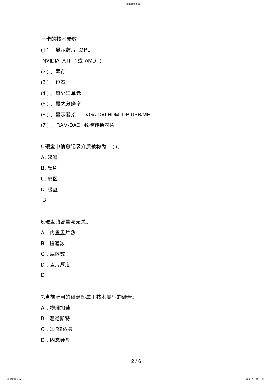 2022年计算机组装与维护试题及答案7选择题 .pdf_第2页