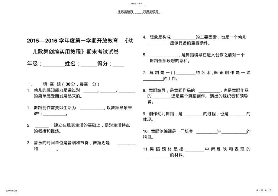 2022年舞蹈与幼儿舞蹈创编期末复习试题 .pdf_第1页