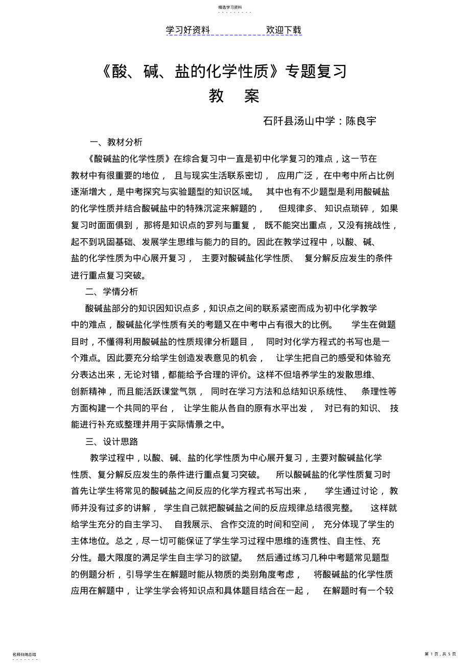 2022年酸碱盐化学性质专题复习教案 .pdf_第1页