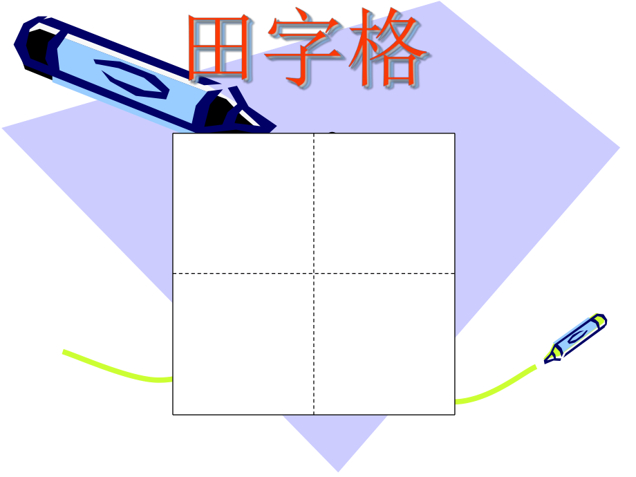 认识田字格及基本笔画ppt课件.ppt_第2页