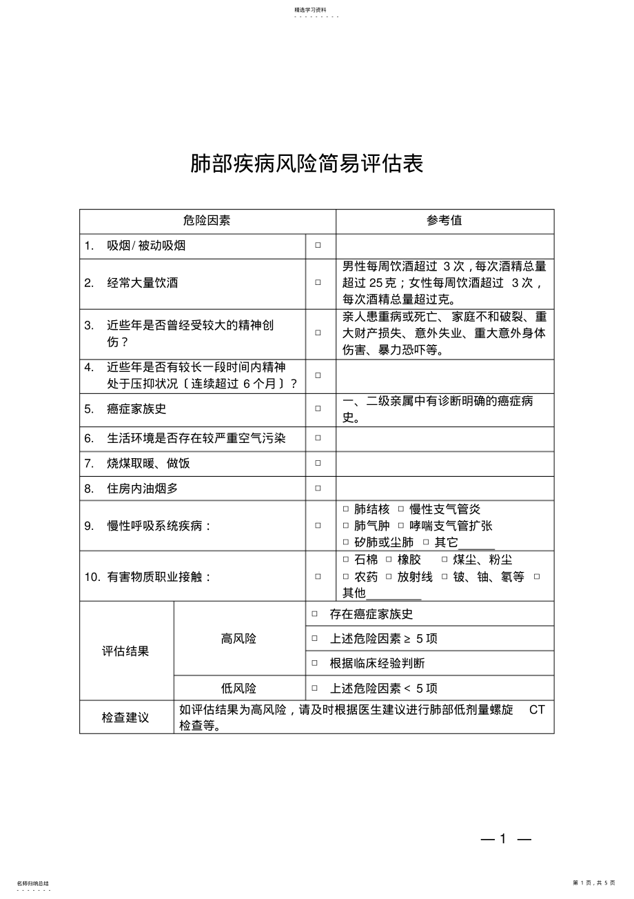 2022年重点慢性病简易评估表 .pdf_第1页