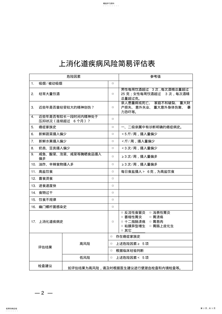 2022年重点慢性病简易评估表 .pdf_第2页