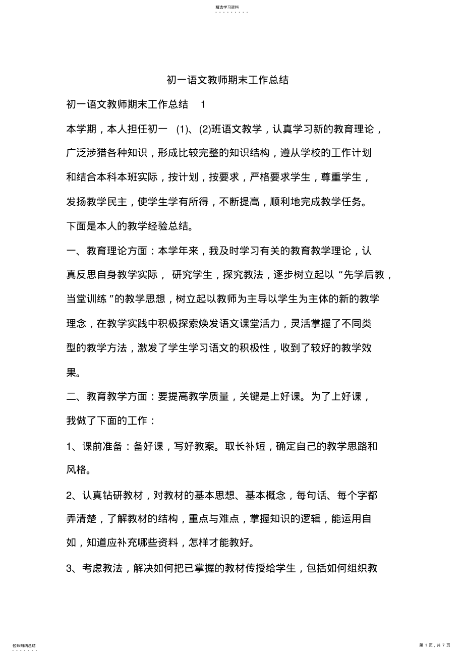 2022年初一语文教师期末工作总结 .pdf_第1页