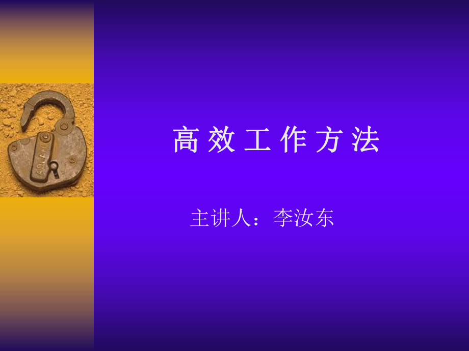 非常实用的高效工作方法ppt课件.ppt_第1页