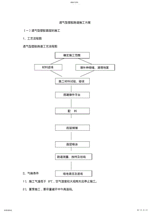 2022年透气型塑胶施工方案 .pdf