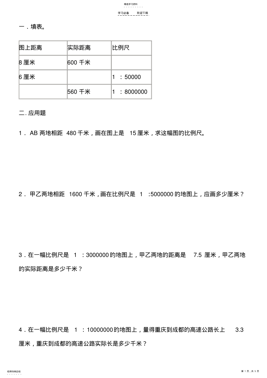 2022年六年级比例尺应用题 .pdf_第1页