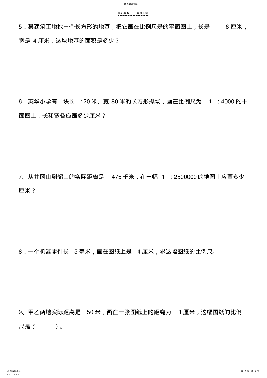 2022年六年级比例尺应用题 .pdf_第2页