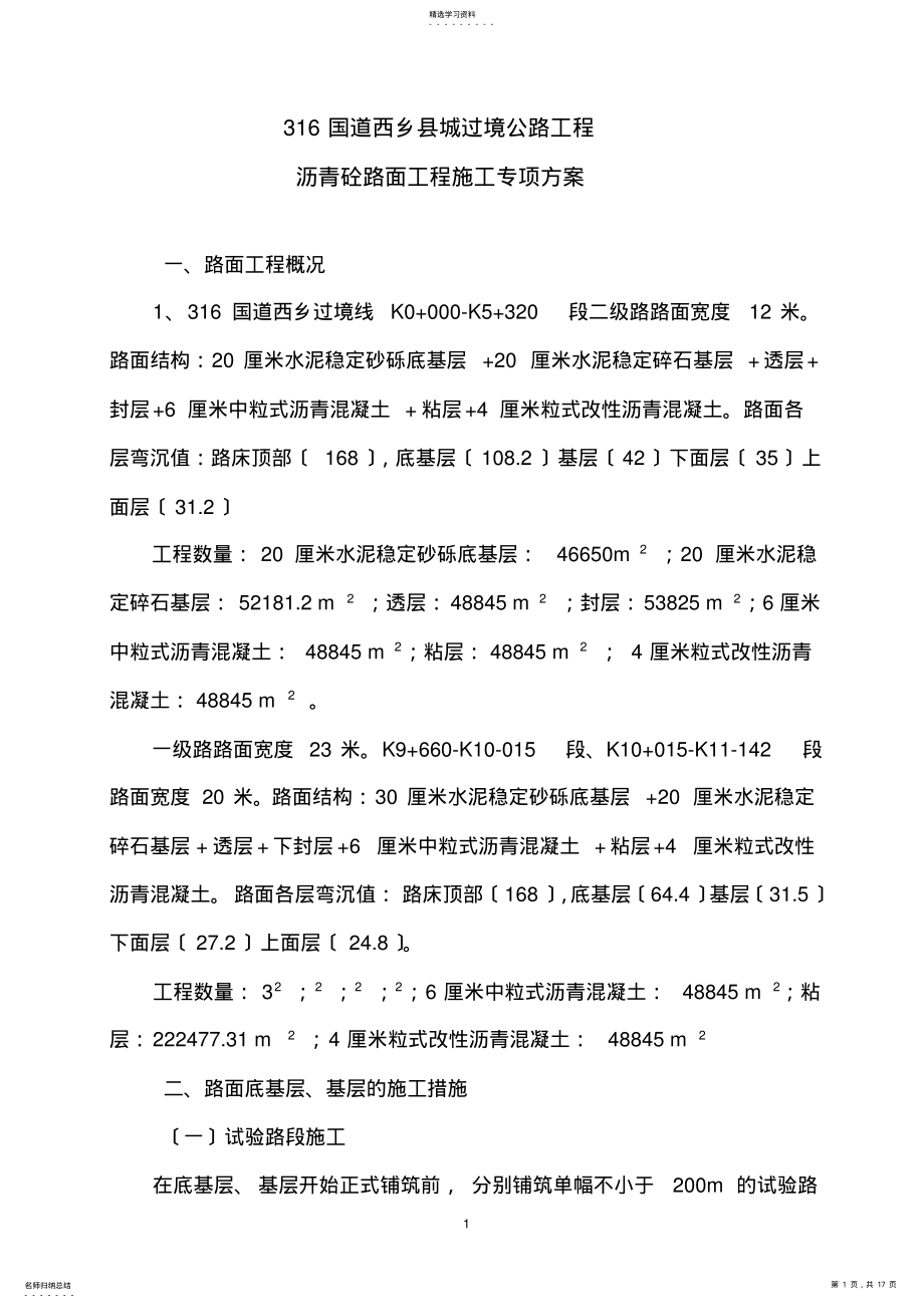 2022年路面工程施工专项方案 .pdf_第1页