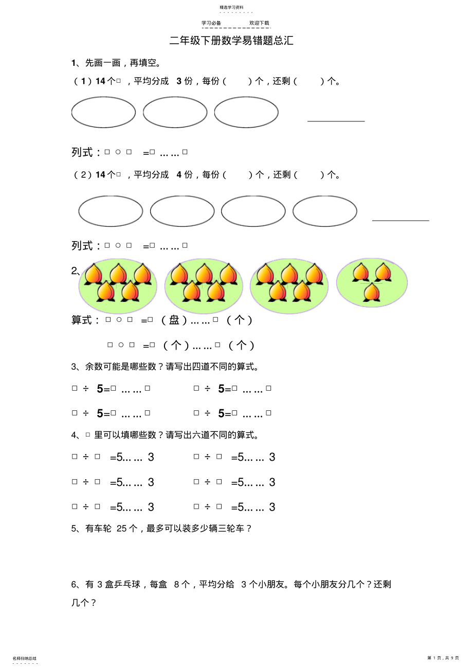 2022年苏教版小学二年级下册数学期末复习题易错题总汇 .pdf_第1页