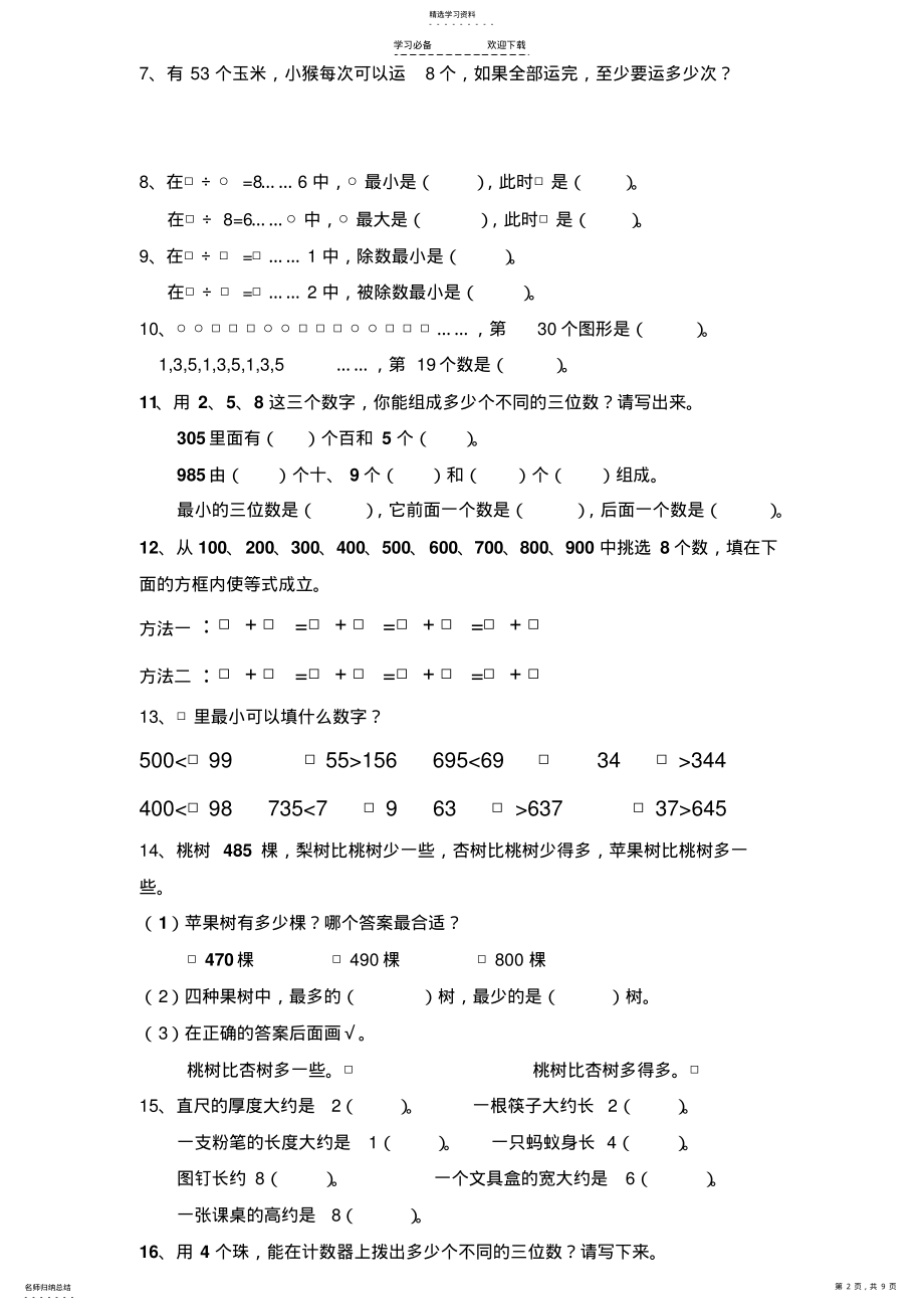 2022年苏教版小学二年级下册数学期末复习题易错题总汇 .pdf_第2页