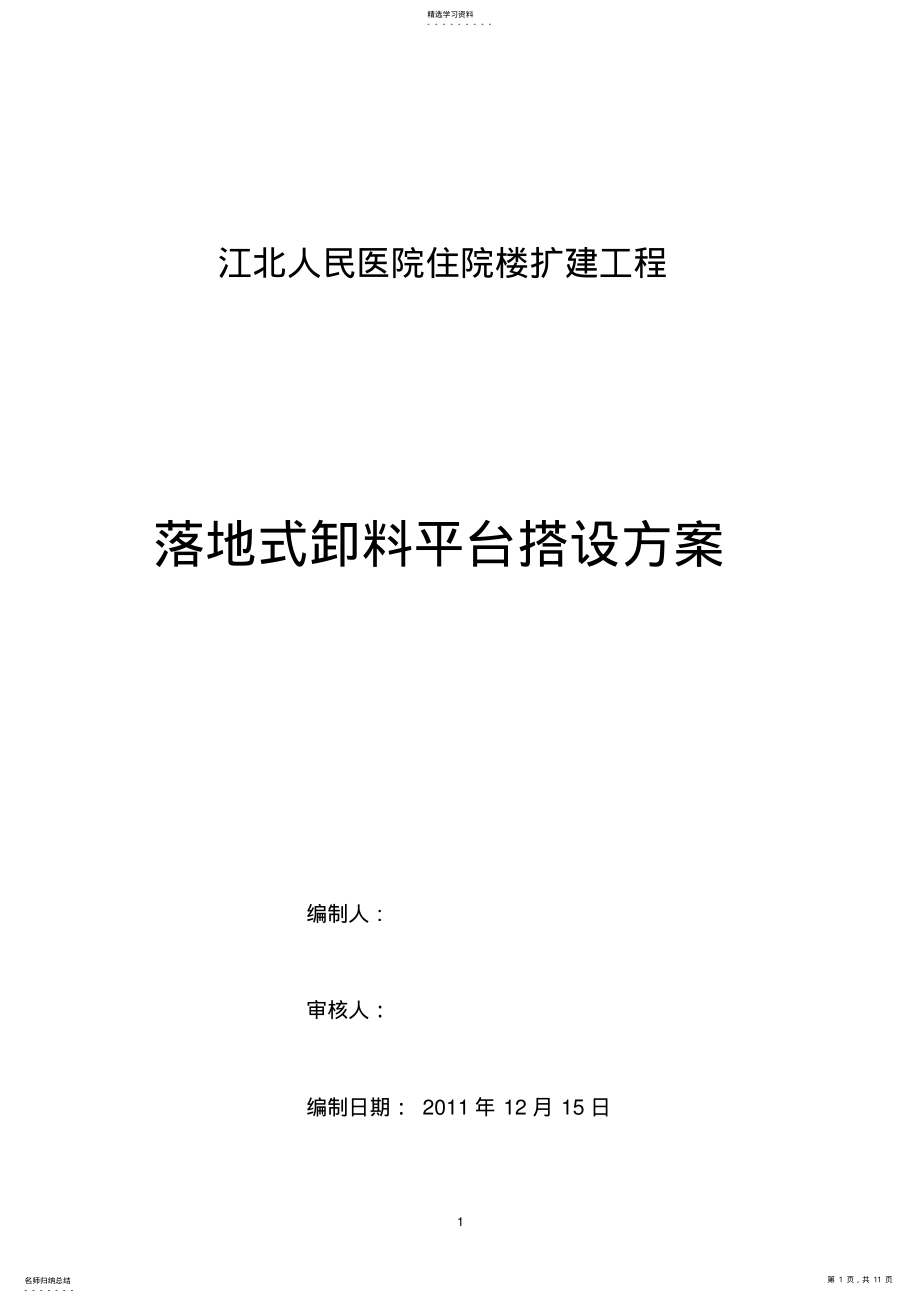 2022年落地式卸料平台方案 .pdf_第1页