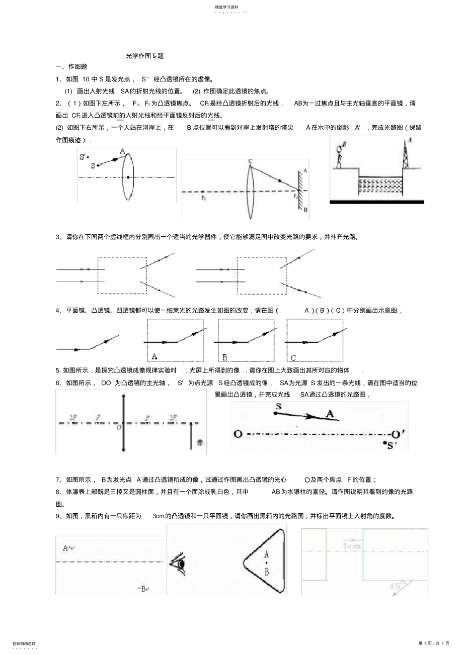 2022年初中物理---光学作图专题 .pdf_第1页