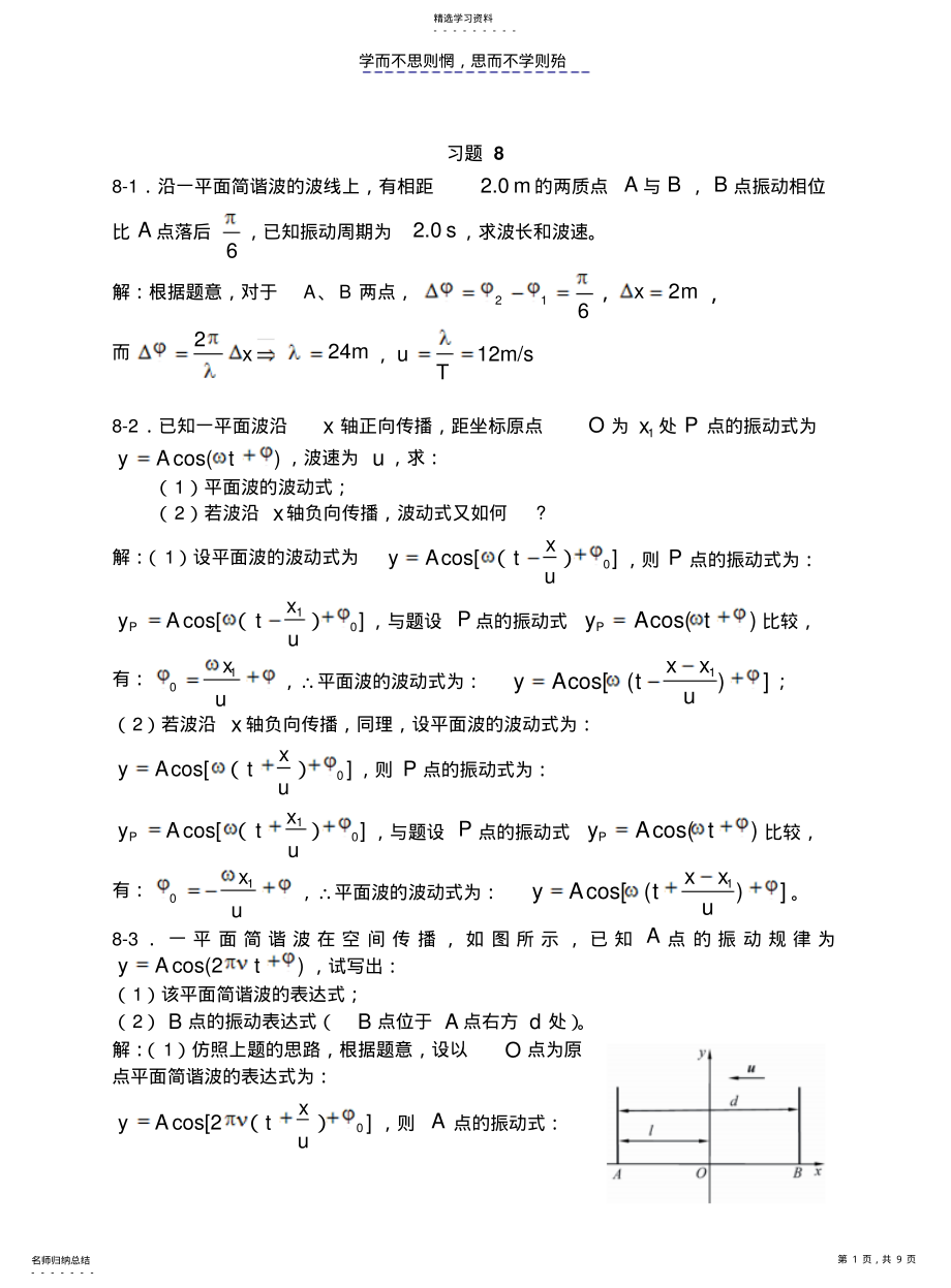 2022年大学物理-机械波习题思考题及答案 .pdf_第1页