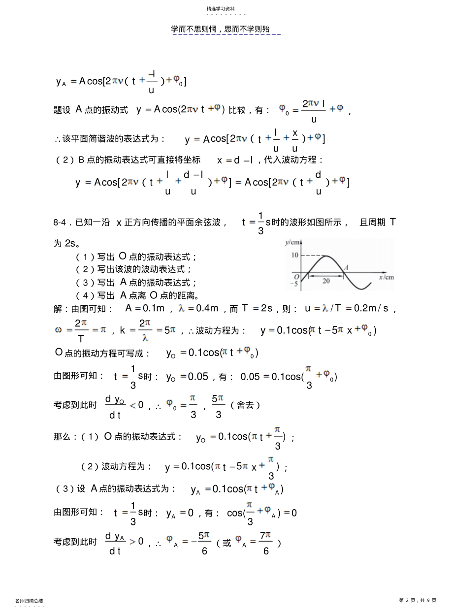 2022年大学物理-机械波习题思考题及答案 .pdf_第2页