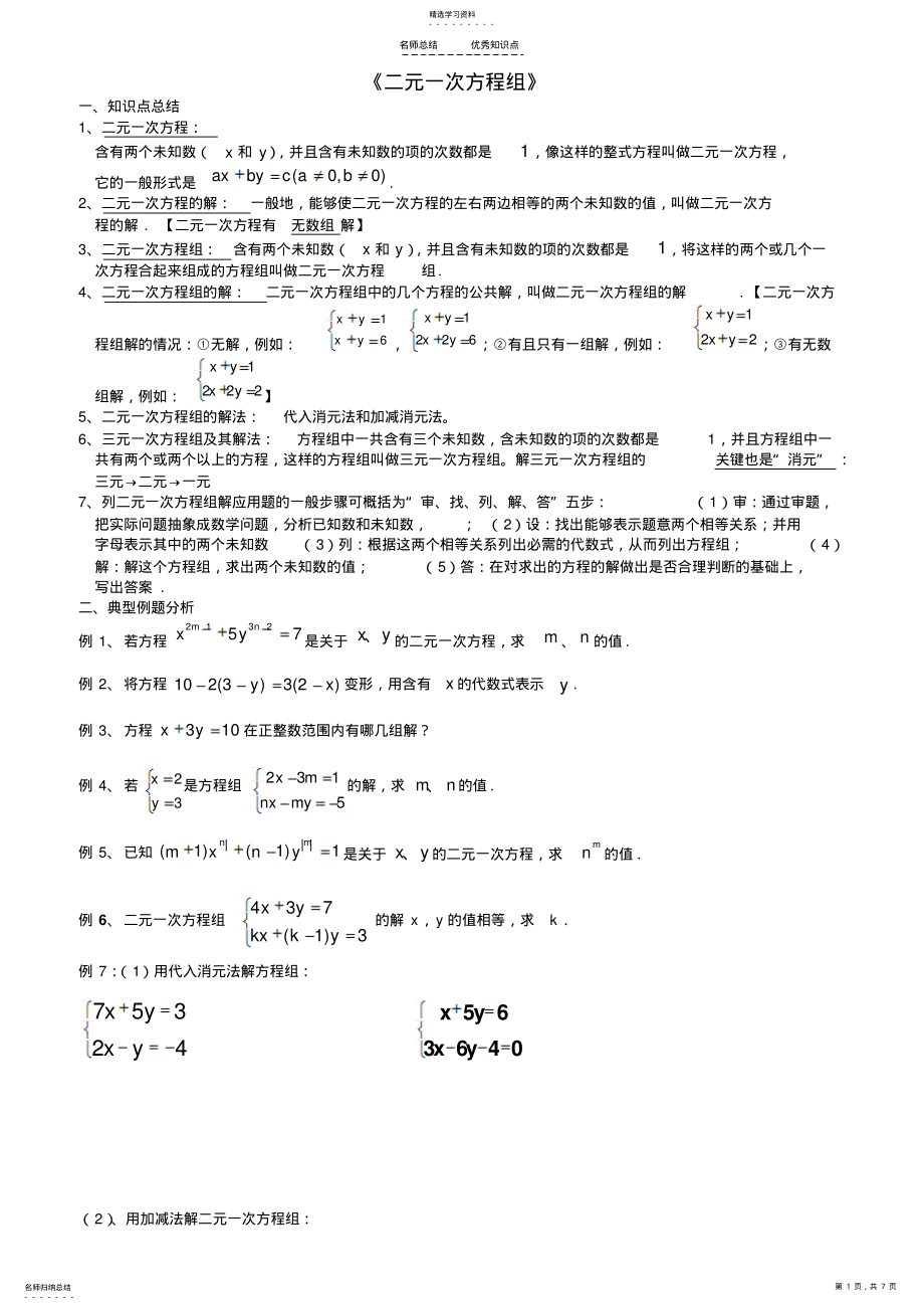 2022年经典二元一次方程组知识点整理、典型例题练习总结 .pdf_第1页