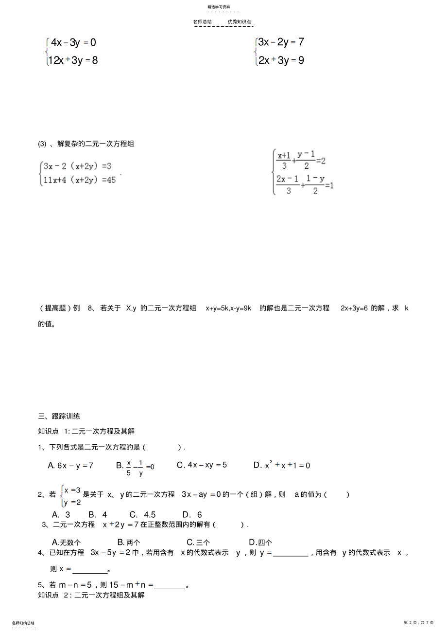 2022年经典二元一次方程组知识点整理、典型例题练习总结 .pdf_第2页