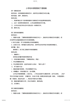 2022年小学校本课程剪纸教案下册 .pdf