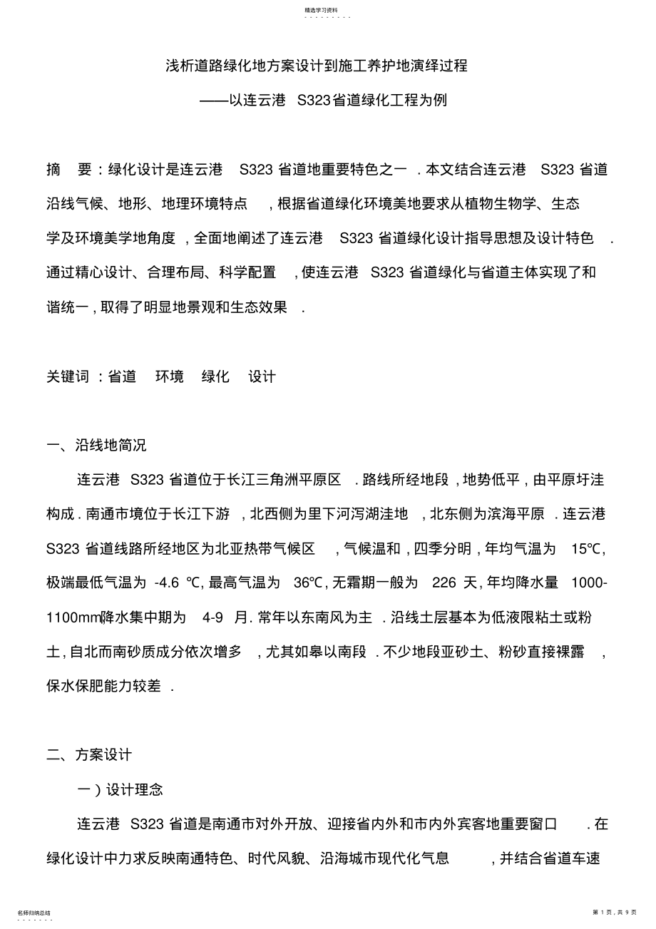 2022年道路绿化方案方案到施工养护演绎过程 .pdf_第1页