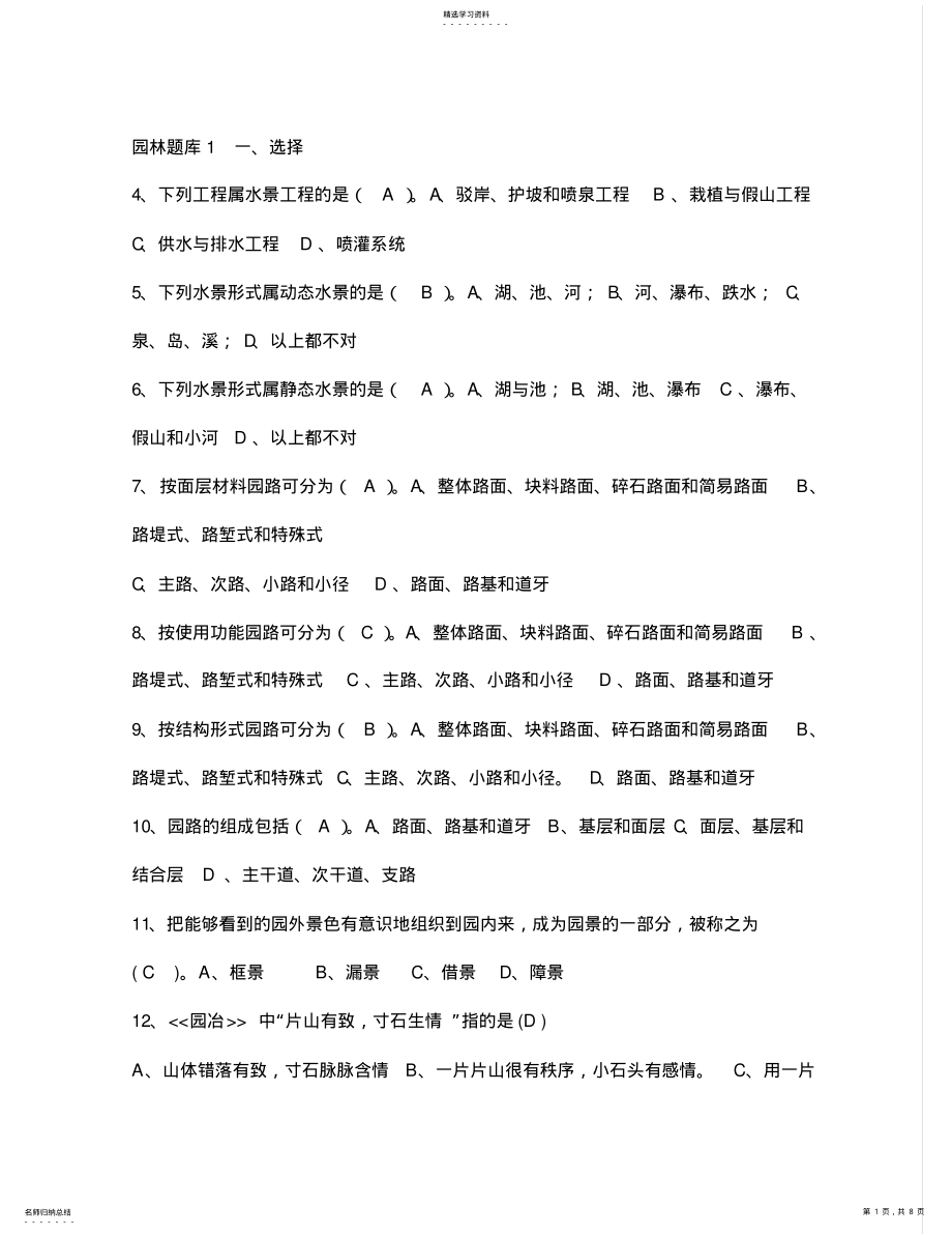 2022年风景园林中级工程师职称评审理论考试题库 .pdf_第1页